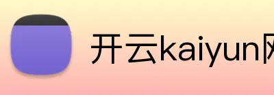 开云kaiyun网页版官网 logo